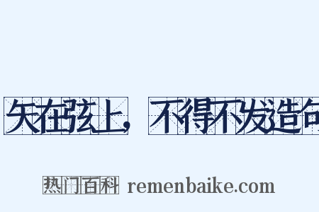 矢在弦上，不得不发造句是什么意思的图片